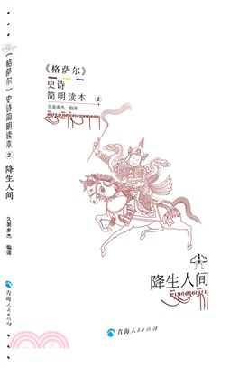 《格薩爾》史詩簡明讀本：降生人間（簡體書）