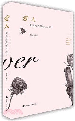 愛人：世界經典情詩100首（簡體書）