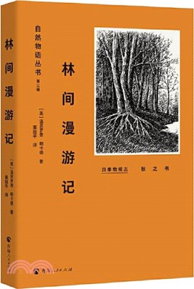 四季物候志‧秋之書：林間漫遊記（簡體書）