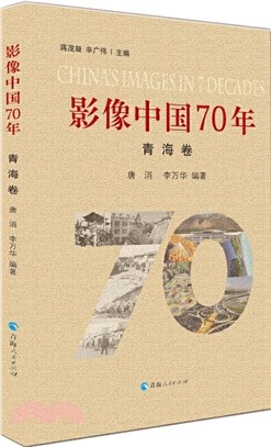 影像中國70年：青海卷（簡體書）