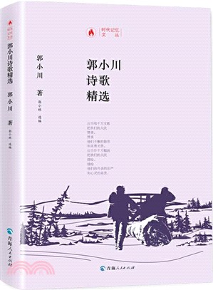 <em>郭小川</em>詩歌精選（簡體書）