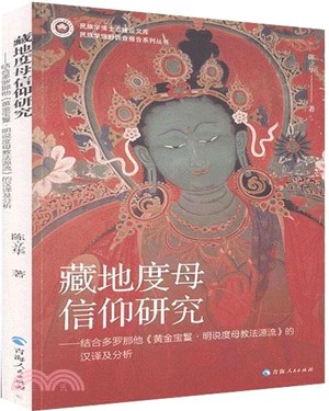 藏地度母信仰研究：結合多羅那他《黃金寶鬘‧明說度母教法源流》的漢譯及分析（簡體書）