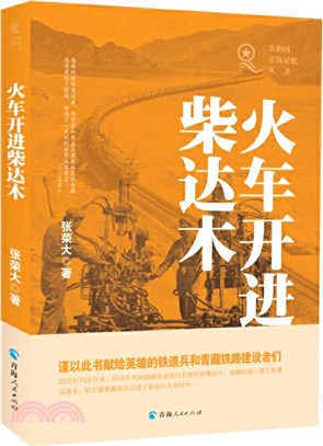 火車開進柴達木（簡體書）