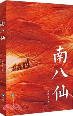 南八仙（簡體書）