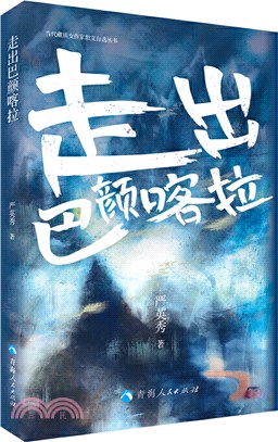 走出巴顏喀拉（簡體書）