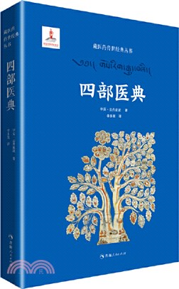 四部醫典（簡體書）