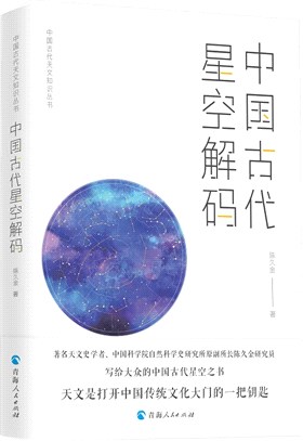 中國古代星空解碼（簡體書）