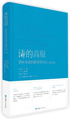 詩的高原：歌詠青海的最美現代詩(漢英對照)（簡體書）