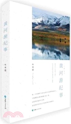 黃河源紀事（簡體書）