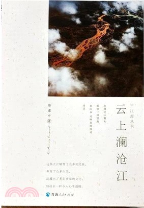 雲上瀾滄江（簡體書）