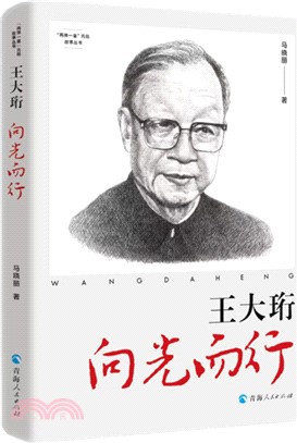 王大珩：向光而行（簡體書）