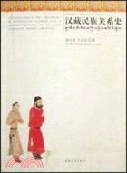 漢藏民族關係史（簡體書）