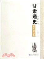 甘肅通史：宋夏金元卷（簡體書）