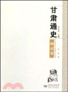 甘肅通史：明清卷（簡體書）