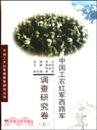 中國工農紅軍西路軍：調查研究卷(全2冊)（簡體書）