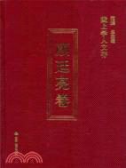 隴上學人文存顏廷亮卷（簡體書）