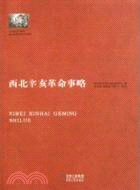 西北辛亥革命事略建黨90週年（簡體書）