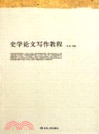 史學論文寫作教程（簡體書）