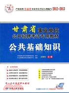 中人教育2012-2013甘肅省事業單位公開招聘考試專用教材：公共基礎知識（簡體書）