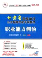 中人教育2012-2013甘肅省事業單位公開招聘考試專用教材：職業能力測驗（簡體書）