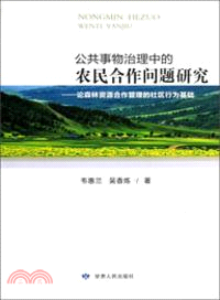 公共事物治理中的農民合作問題研究：論森林資源合作管理的社區行為基礎（簡體書）