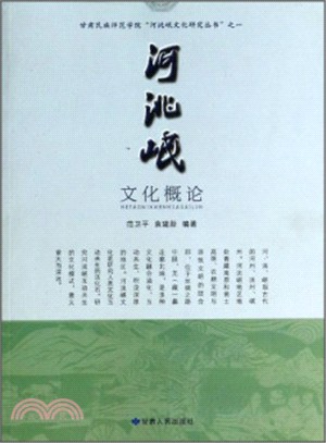 河洮岷文化概論（簡體書）