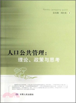 人口公共管理：理論、政策與思考（簡體書）