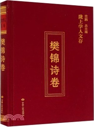 隴上學人文存(樊錦詩卷)（簡體書）