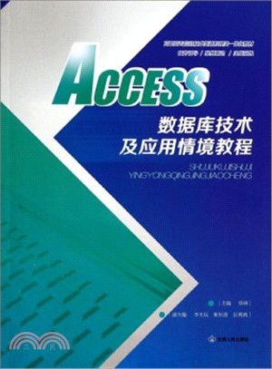 ACCESS數據庫技術及應用情境教程（簡體書）