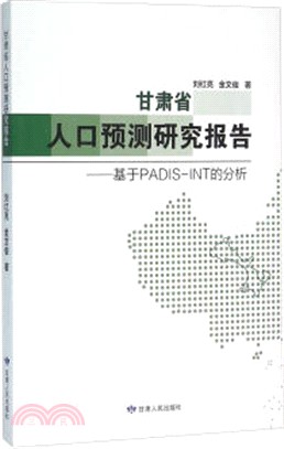 甘肅省人口預測研究報告：基於PADIS-INT的分析（簡體書）