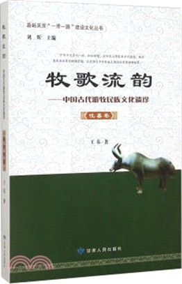 牧歌流韻：中國古代遊牧民族文化遺珍(吐蕃卷)（簡體書）