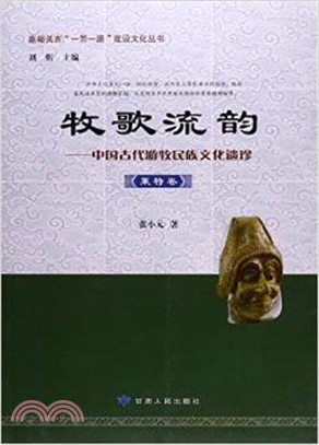 牧歌流韻：中國古代遊牧民族文化遺珍(粟特卷)（簡體書）