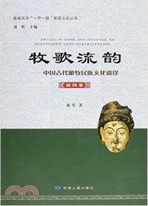 牧歌流韻：中國古代遊牧民族文化遺珍(回鶻卷)（簡體書）