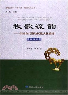 牧歌流韻：中國古代遊牧民族文化遺珍(鮮卑卷)（簡體書）