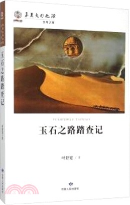 玉石之路踏查記（簡體書）