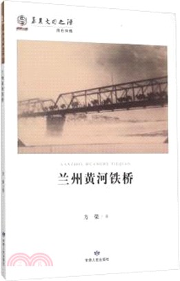 蘭州黃河鐵橋（簡體書）