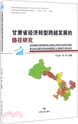 甘肅省經濟轉型跨越發展的路徑研究（簡體書）