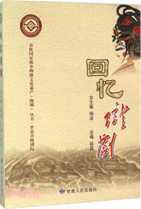 回憶隴劇（簡體書）