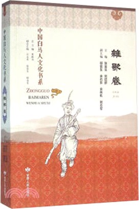 中國白馬人文化書系‧雜歌卷（簡體書）