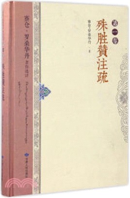 殊勝贊注疏（簡體書）