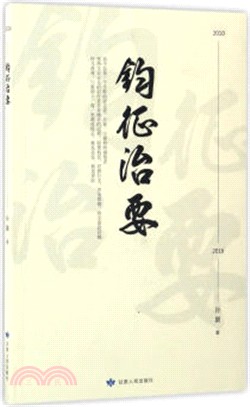 鈞征治要（簡體書）