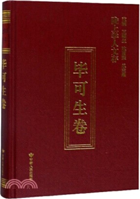 隴上學人文存：畢可生卷（簡體書）