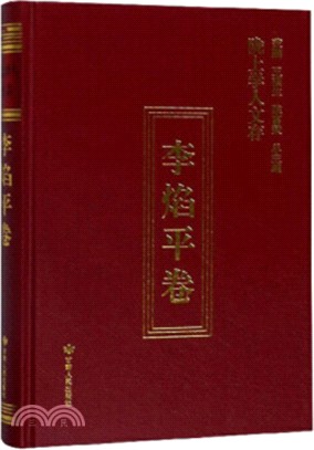 隴上學人文存：李焰平卷（簡體書）