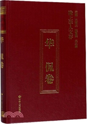 隴上學人文存：華侃卷（簡體書）