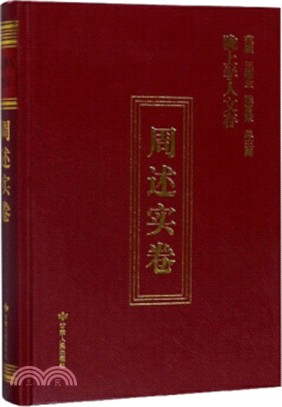 隴上學人文存：周述實卷（簡體書）