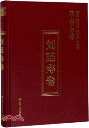 隴上學人文存：劉延壽卷（簡體書）