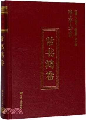 隴上學人文存：常書鴻卷（簡體書）