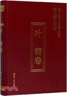 隴上學人文存：葉萌卷（簡體書）