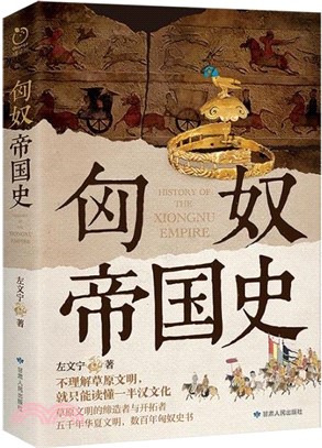 匈奴帝國史（簡體書）