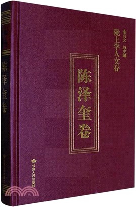 陳澤奎卷（簡體書）